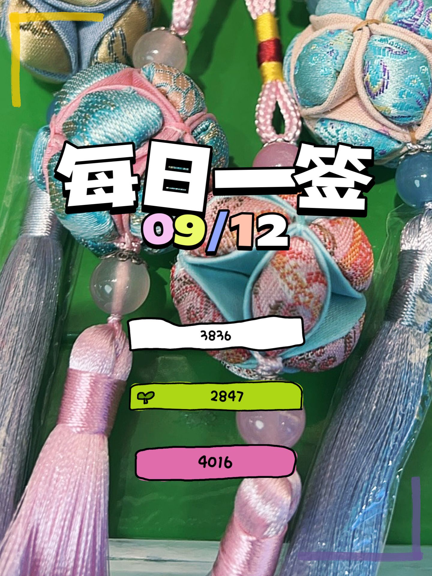 【每日一签】2025/09/12