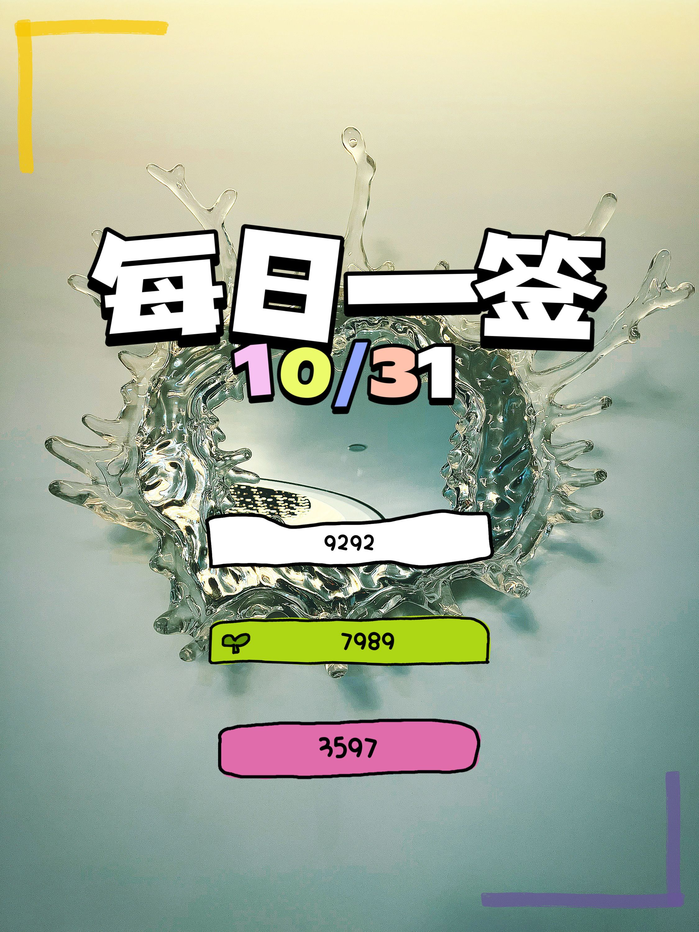 【每日一签】2024/10/31