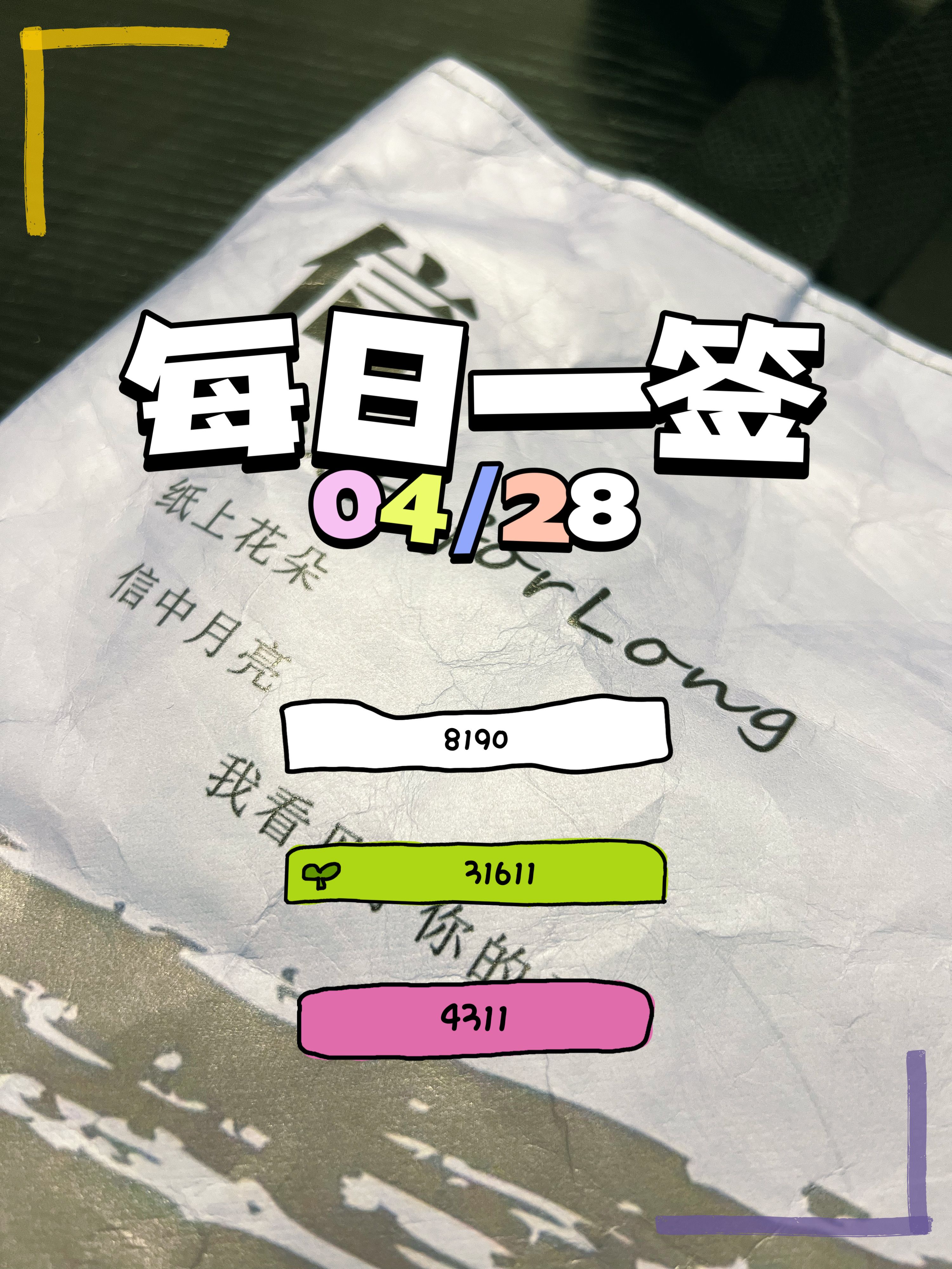 【每日一签】2025/04/28