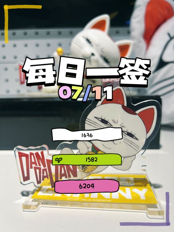 【每日一签】2025/07/11