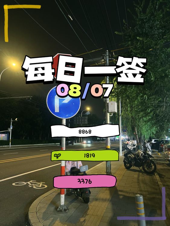 【每日一签】2025/08/07