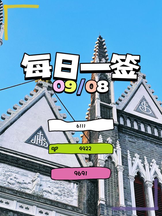 【每日一签】2025/09/08