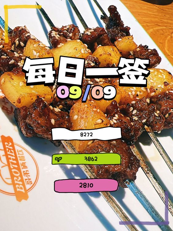【每日一签】2025/09/09