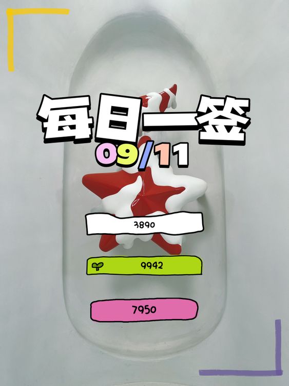 【每日一签】2025/09/11
