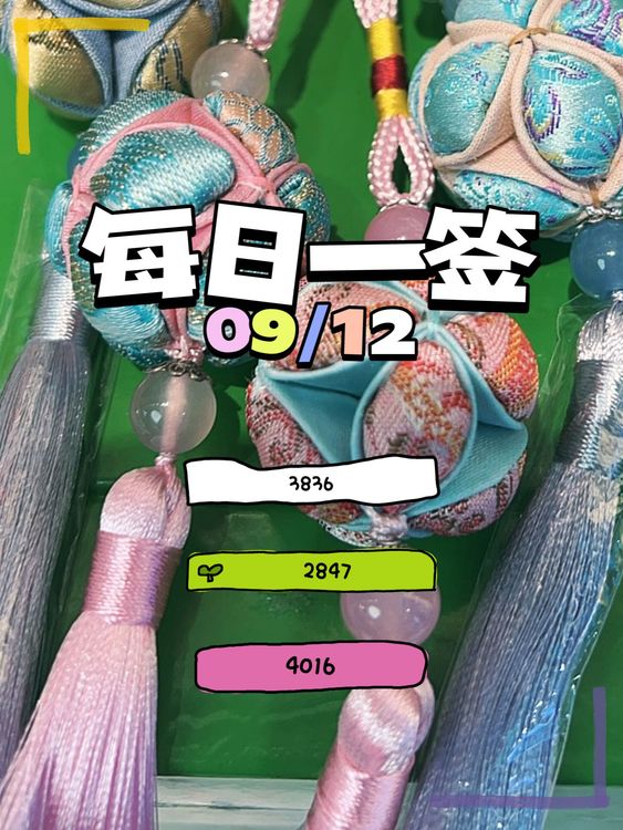 【每日一签】2025/09/12