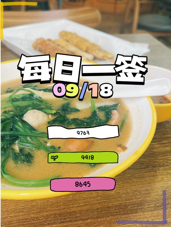 【每日一签】2025/09/18