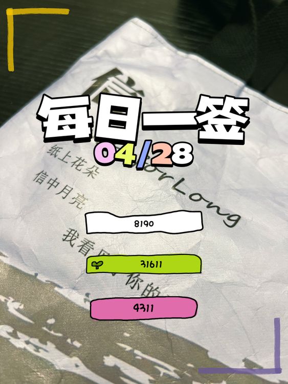 【每日一签】2025/04/28