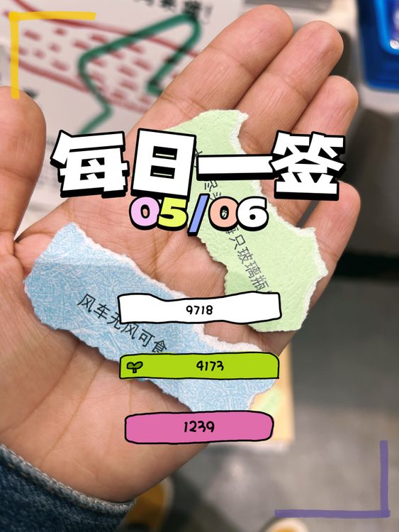 【每日一签】2025/05/06