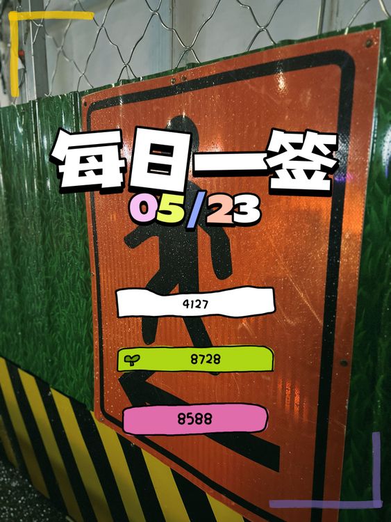 【每日一签】2025/05/23