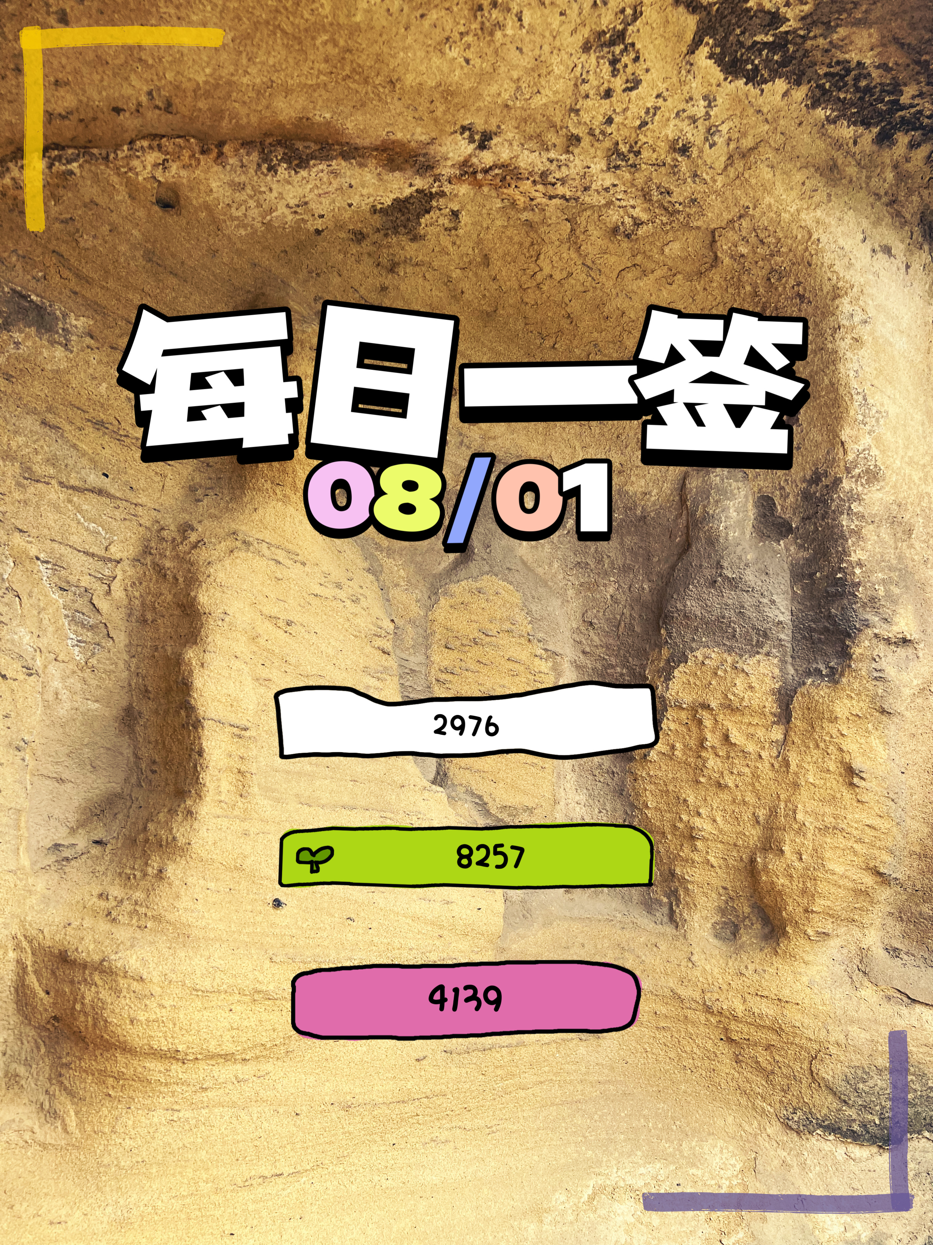 每日一簽 - 2026年08月1日